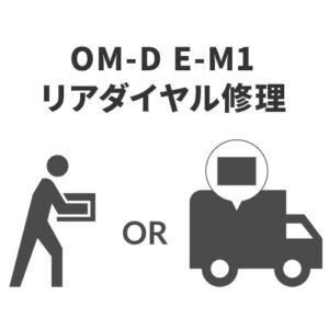 OLYMPUS OM-D E-M1 配送修理レポート