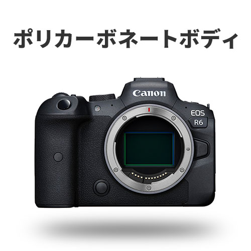 Canon EOS R6 のポリカーボネートボディについて