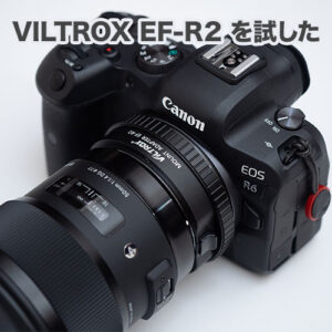 Canon の EF-EOS R が買えないのでサードパーティー製マウントアダプター VILTROX EF-R2 を試した話