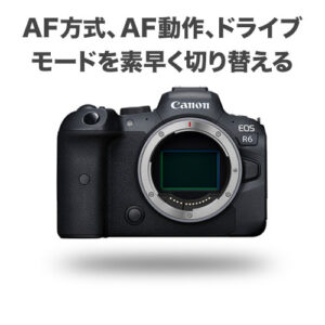 Canon EOS R6 でAF方式、AF動作、ドライブモードを素早く切り替える方法