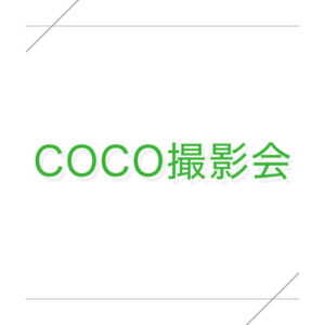撮影会_COCO撮影会