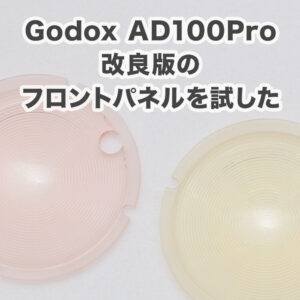 Godox AD100Pro の改良版フロントパネルを試した