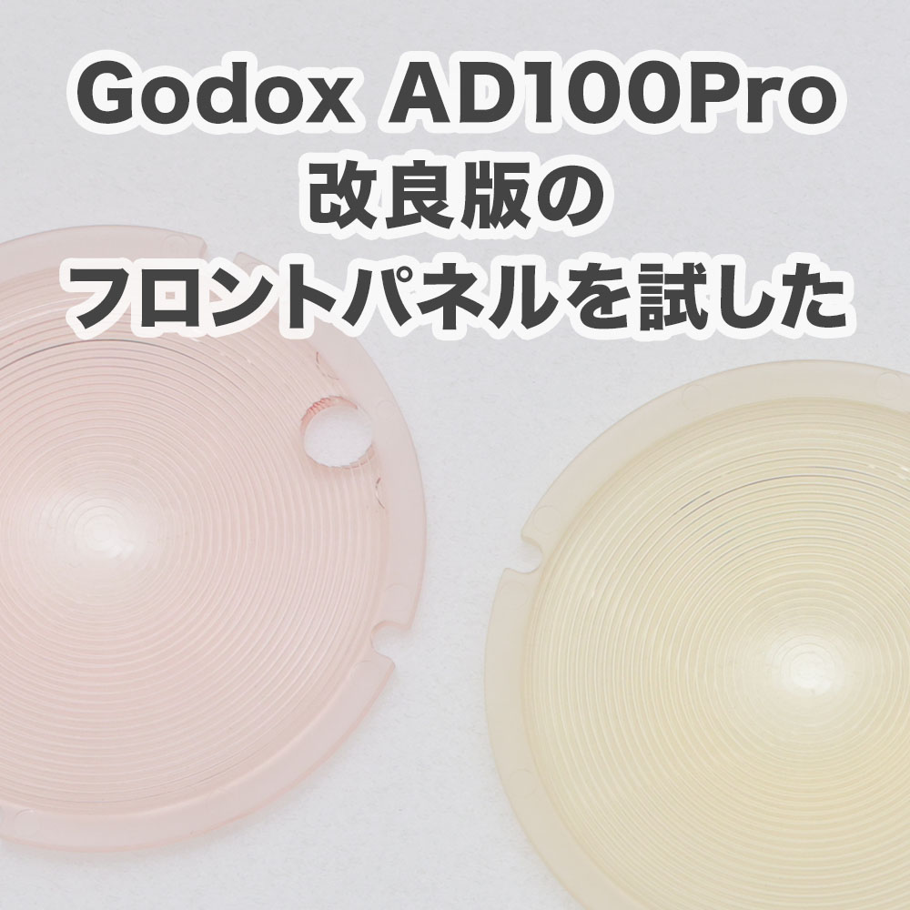 元箱1式揃っていますGodox AD100Pro 改良版 美品
