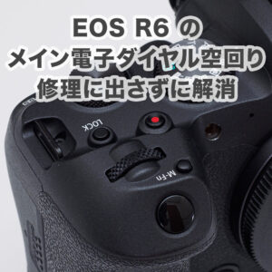 Canon EOS R6 メイン電子ダイヤルの空回りを自力で解決